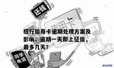 招行信用卡逾期处理方案：招行信用卡逾期几天内不算逾期了。