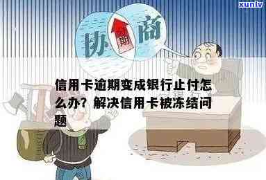 信用卡没有逾期但止付怎么回事？为什么会被冻结或降额？