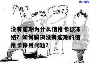 信用卡没有逾期但止付怎么回事？为什么会被冻结或降额？