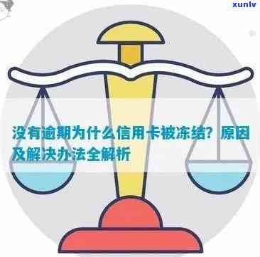 信用卡被停用原因揭秘：逾期、冻结还是其他未知因素？