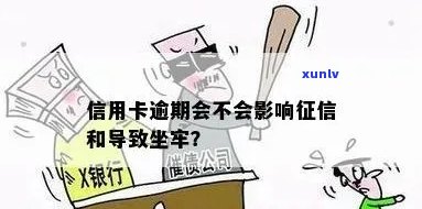 信用卡逾期会有哪些后果？是否会导致坐牢？如何避免逾期问题？