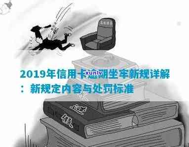 信用卡逾期算犯罪记录嘛2019年新规：小心坐牢！