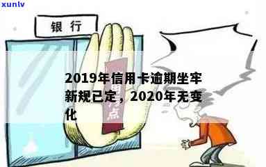 信用卡逾期算犯罪记录嘛2019年新规：小心坐牢！