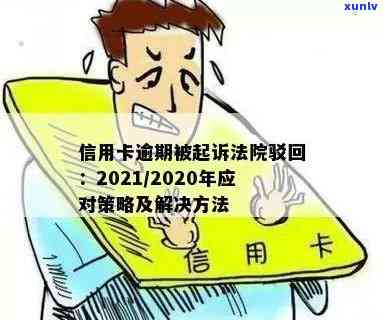 多张信用卡逾期被起诉：可能面临的后果及解决 *** 全面解析