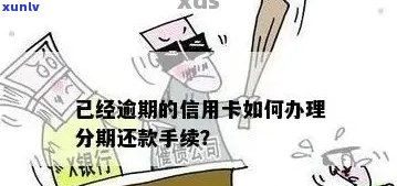 信用卡分期逾期还款问题解决全攻略