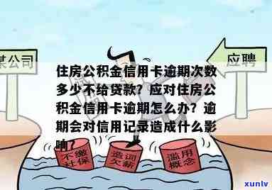 公积金贷款逾期可能对信用及住房产生的影响：如何避免不必要的花费