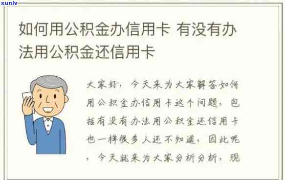 公积金信用卡还款逾期风险与应对策略