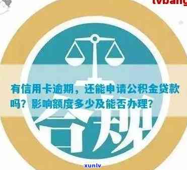 欠信用卡钱影响公积金贷款吗？如何解决？