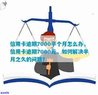 信用卡欠款7000元逾期半年如何解决？修复全攻略！