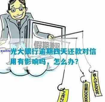 逾期还款的光大信用卡将面临怎样的银行后果？