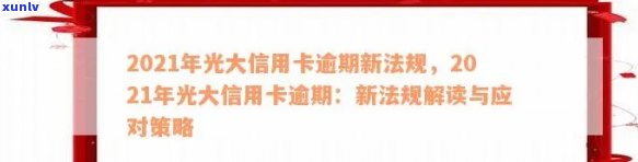 光大信用卡逾期还不上钱怎么办：2021年应对策略与解决 *** 