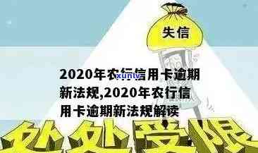 农行信用卡逾期还款费用计算新法规：2020年期还款影响及处理方式