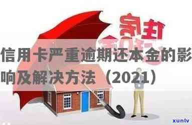 2018年信用卡逾期后，本金会否减少？逾期还款的后果与解决办法全面解析