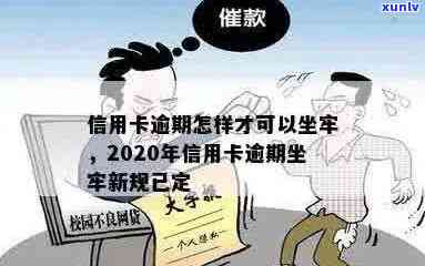 信用卡逾期很想坐牢怎么处理？2020年新规已定，快来了解！