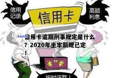 信用卡逾期很想坐牢怎么处理？2020年新规已定，快来了解！