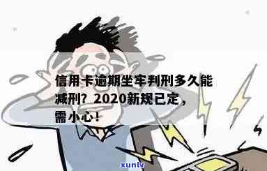 信用卡逾期很想坐牢怎么处理？2020年新规已定，快来了解！