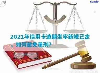 2021年信用卡逾期坐牢新规已定：量刑与新法详解，逾期者面临什么后果？