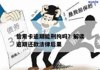 信用卡逾期会判刑么