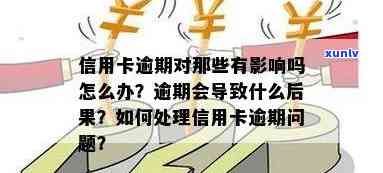 银行对信用卡逾期怎么处理： *** 与潜在后果