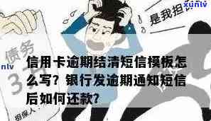 信用卡逾期通知短信模板及应对策略，如何避免逾期产生的不良影响