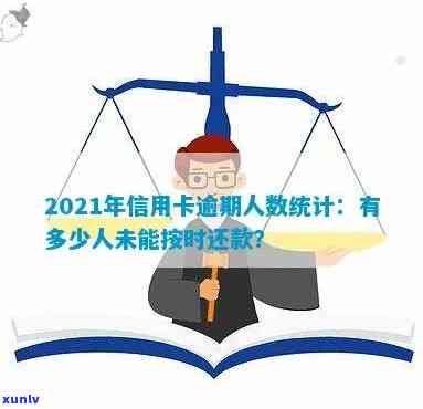 2021年信用卡逾期现象普遍吗？逾期还款人数统计与原因解析