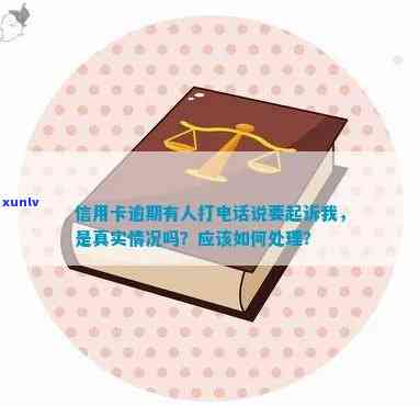 欠信用卡银行委托律师：真实情况、起诉可能性、 *** 及协商还款