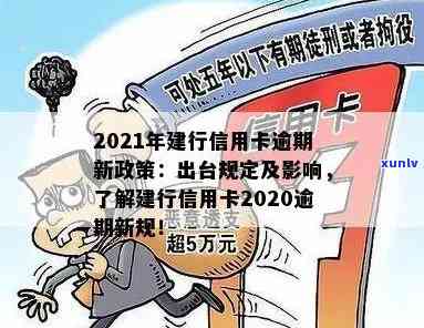 2021年建行信用卡逾期新政策详解：规则变化与应对策略