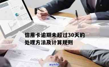 信用卡逾期30天以内的相关问题解决方案全面解析