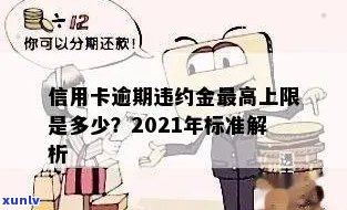 2021年法律对信用卡逾期违约金规定：标准及详细解析