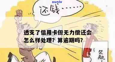 信用卡债务累积如山，逾期无力偿还怎么办？