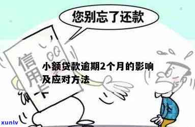 信用良好者仍可申请 *** -探讨逾期对贷款的影响及解决方案