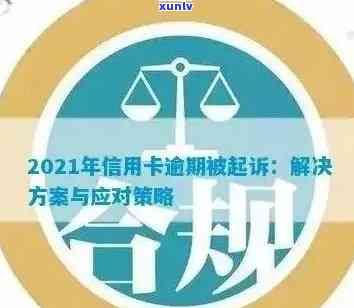 信用卡逾期3次后果及应对措：小额诉讼的影响与解决 *** 全面解析