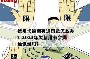 2021年信用卡逾期后果：是否会泄露通讯录信息？