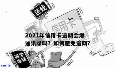 2021年信用卡逾期后果：是否会泄露通讯录信息？