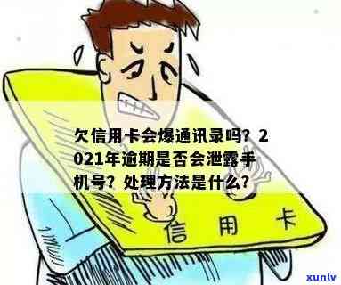 欠信用卡会爆通讯录吗？怎么办？2021年信用卡逾期会导致通讯录泄露吗？