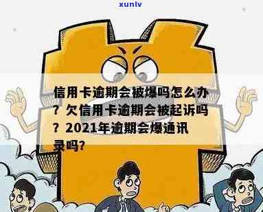 欠信用卡会爆通讯录吗？怎么办？2021年信用卡逾期会导致通讯录泄露吗？