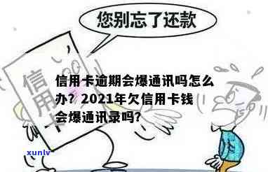 欠信用卡会爆通讯录吗？怎么办？2021年信用卡逾期会导致通讯录泄露吗？