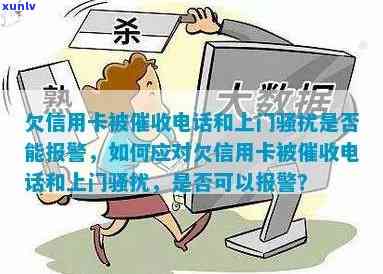 欠信用卡被 *** 和上门是否能报警？母也遭受此类，怎么办？