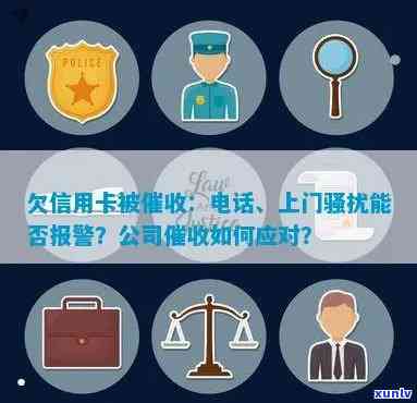 欠信用卡被 *** 和上门是否能报警？母也遭受此类，怎么办？