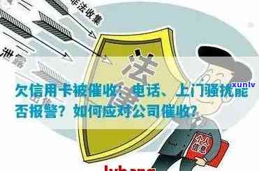 欠信用卡被 *** 和上门是否能报警？母也遭受此类，怎么办？