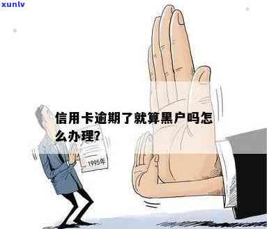 信用卡逾期：属于黑户还是白户？怎么办？