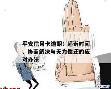 信用卡逾期怎么办？咨询、无力偿还解决办法及协商流程。