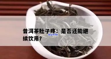 喝普洱茶小肚子疼涨