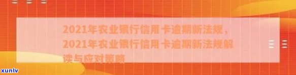 农业信用卡逾期17天有影响吗：2021新法规解读与应对策略