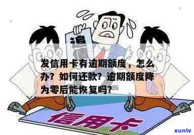 信用卡逾期后额度没了可以再恢复吗？逾期导致额度为零怎么办？