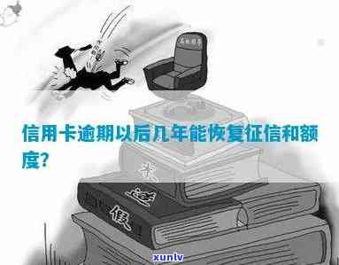 信用卡逾期后额度没了怎么恢复：修复与额度恢复全攻略