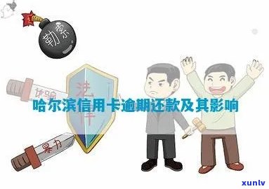 哈尔滨信用卡还款宽限期及逾期还款规定