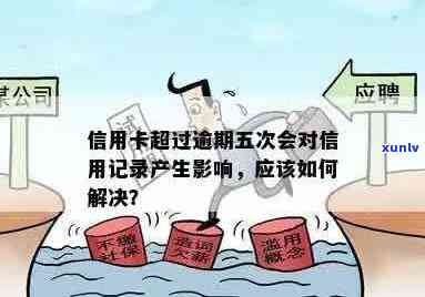 信用卡逾期后仍然可以使用的原因及解决 *** ，如何避免逾期影响信用记录？