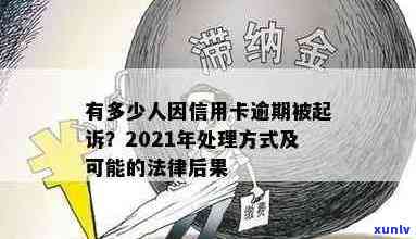 信用卡逾期联系人吗会怎么样：2021年信用卡逾期处理方式及影响