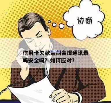 信用卡欠款会导致通讯录被拨打 *** 吗？如何避免这种情况发生？